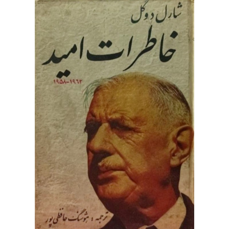 خاطرات امید