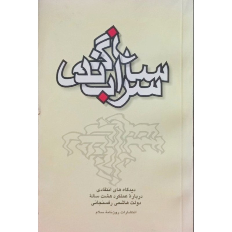 سراب سازندگی