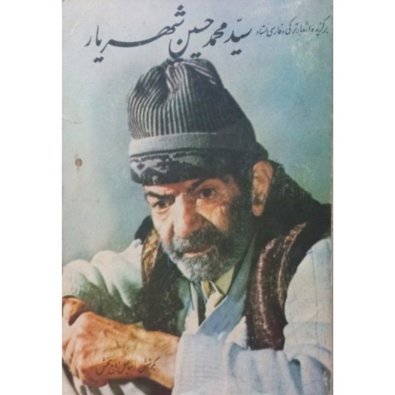 برگزیده اشعار ترکی و فارسی استاد شهریار