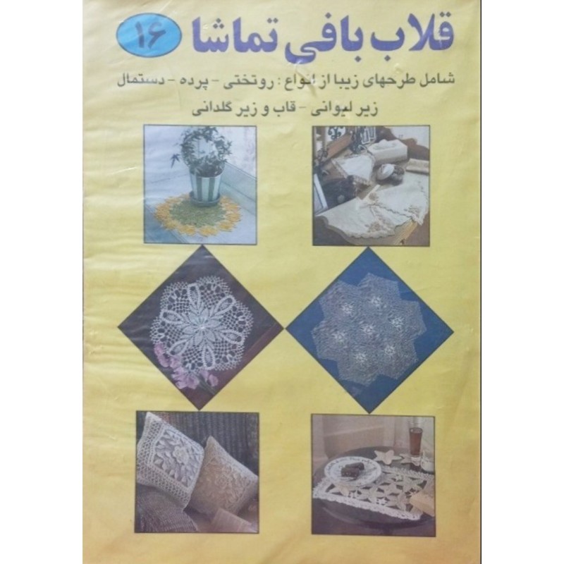 قلاب بافی تماشا 16