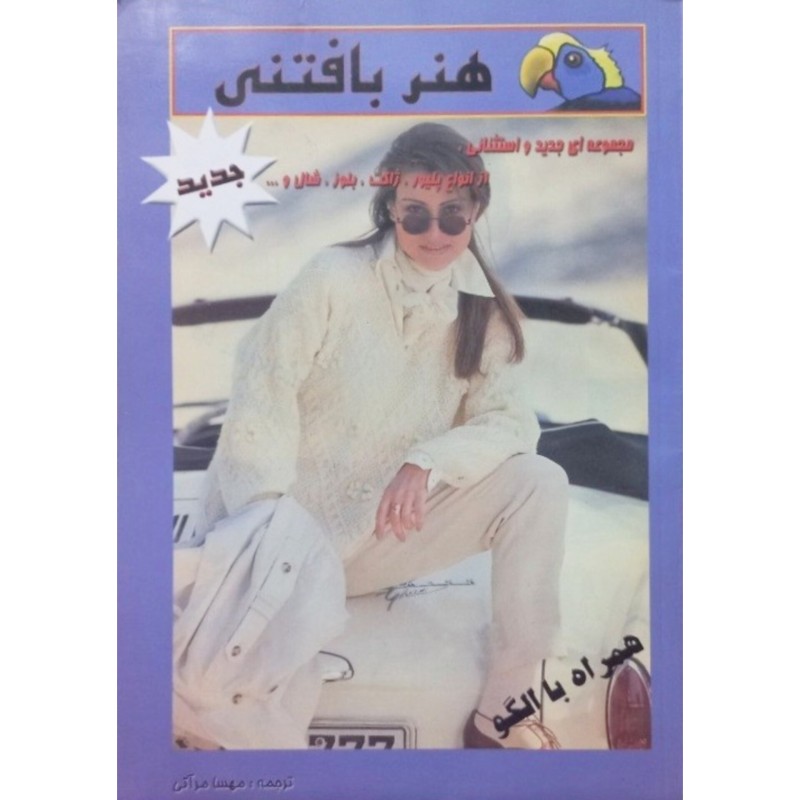 هنر بافتنی