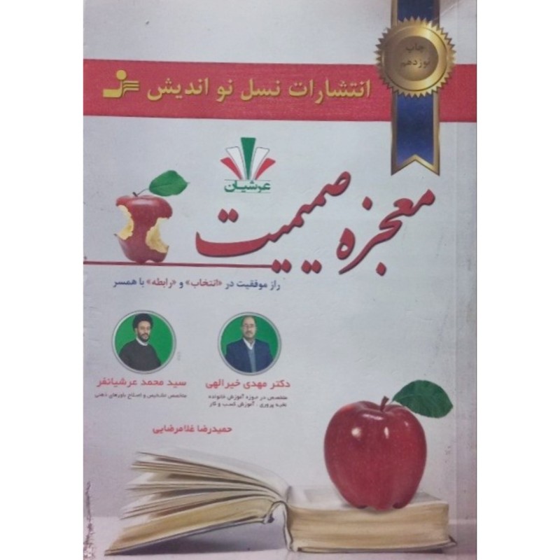 معجزه صمیمیت