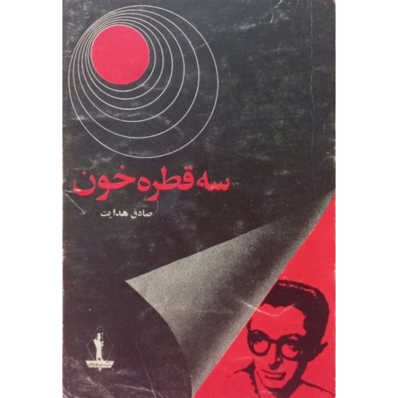 سه قطره خون