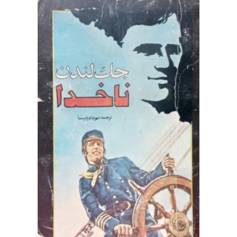 ناخدا