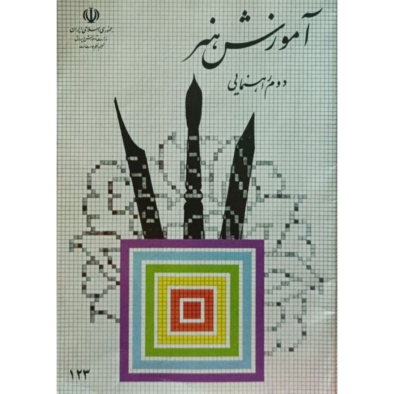 آموزش هنر دوم راهنمایی 1390