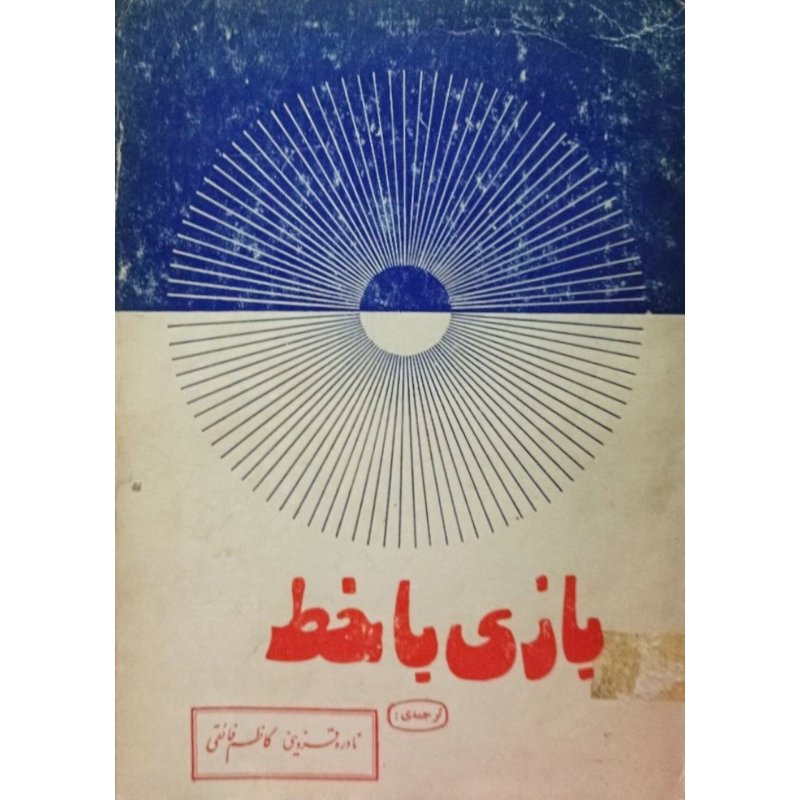 بازی با خط