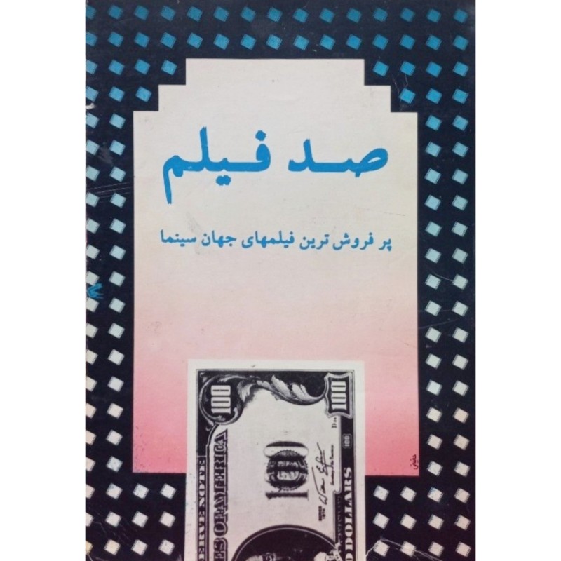 صد فیلم