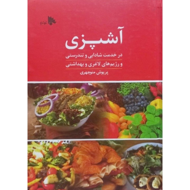 آشپزی در خدمت شادابی و تندرستی