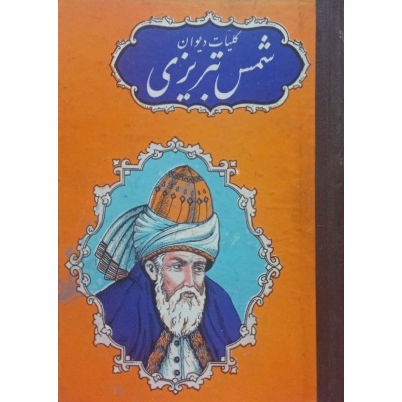 کلیات دیوان شمس تبریزی