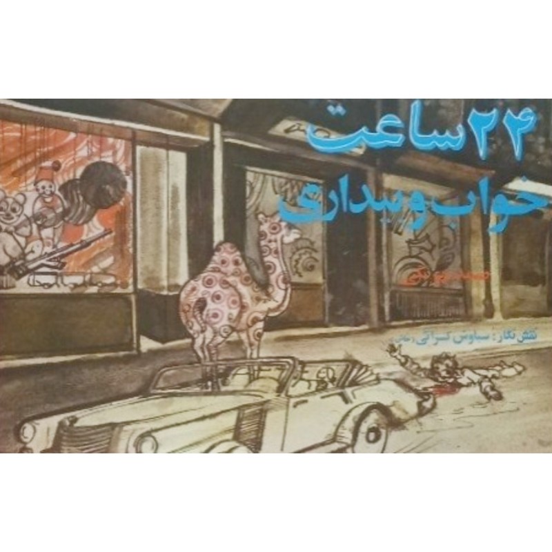 24 ساعت خواب و بیداری