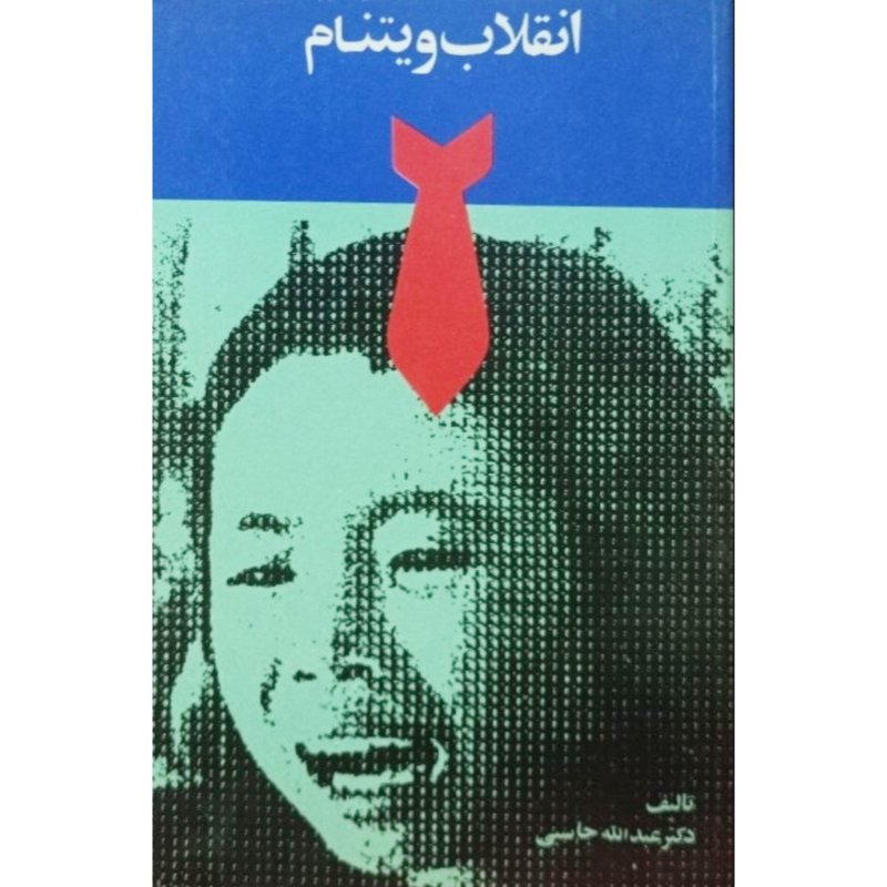 انقلاب ویتنام