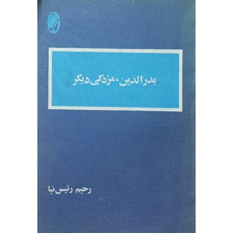 بدرالدین مزدکی دیگر