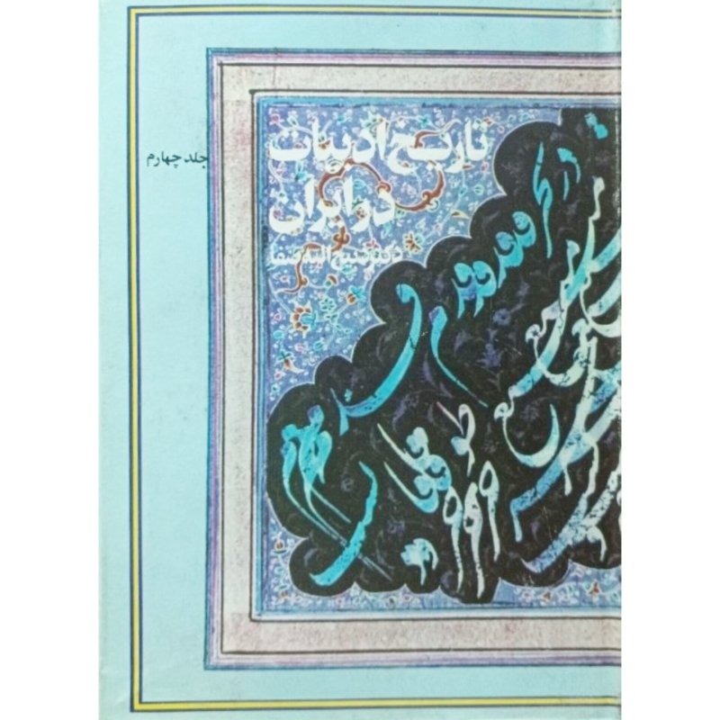 تاریخ ادبیات در ایران جلد چهارم