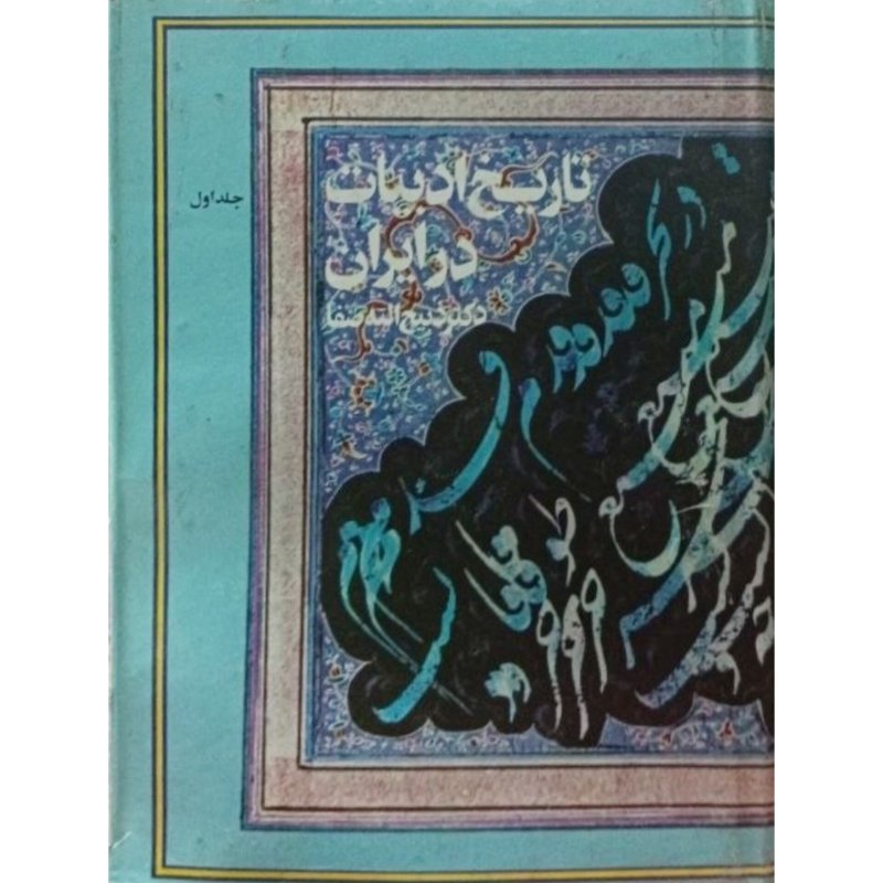 تاریخ ادبیات در ایران جلد اول