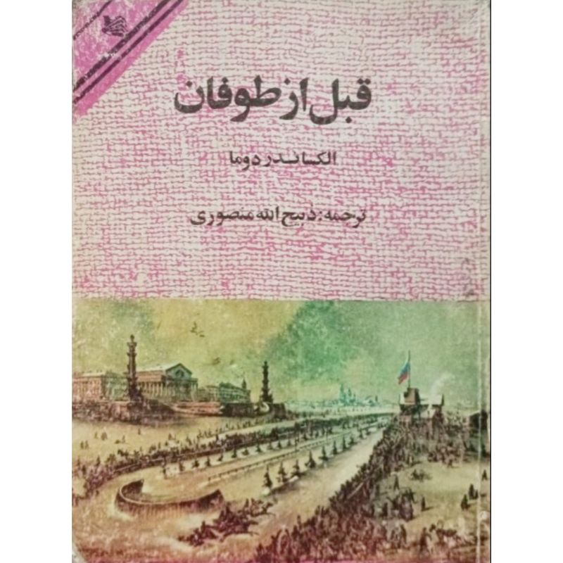 قبل از طوفان 3