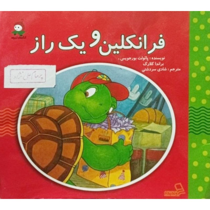فرانکلین و یک راز