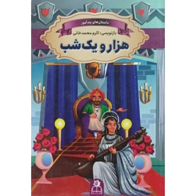 هزارویک شب