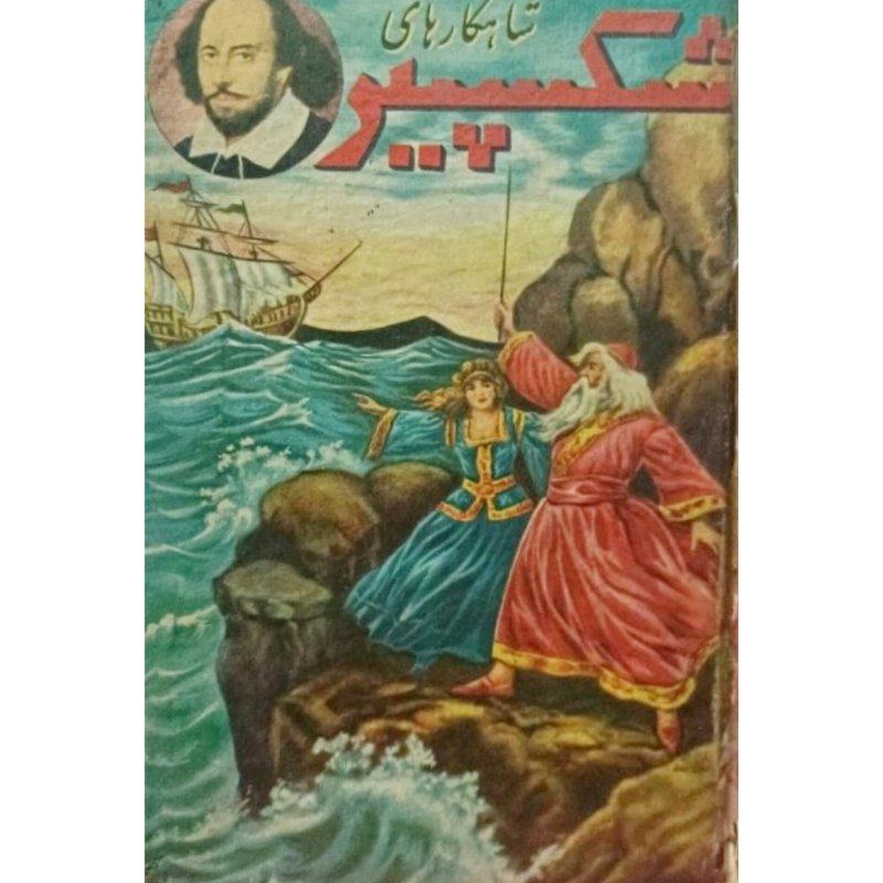 شاهکارهای شکسپیر