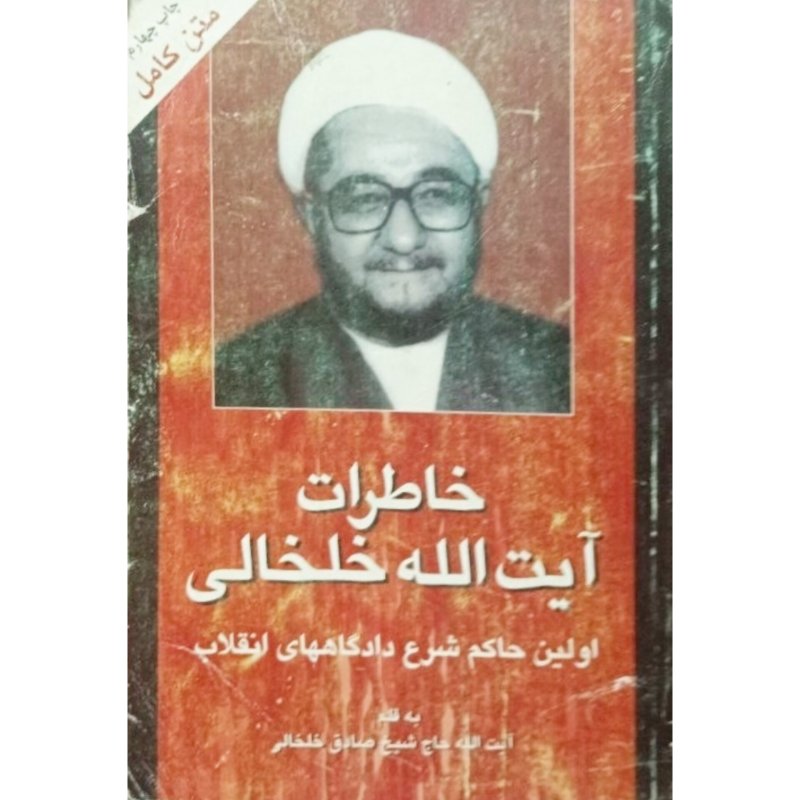 خاطرات آیت الله خلخالی 