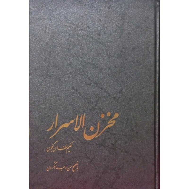 مخزن الاسرار