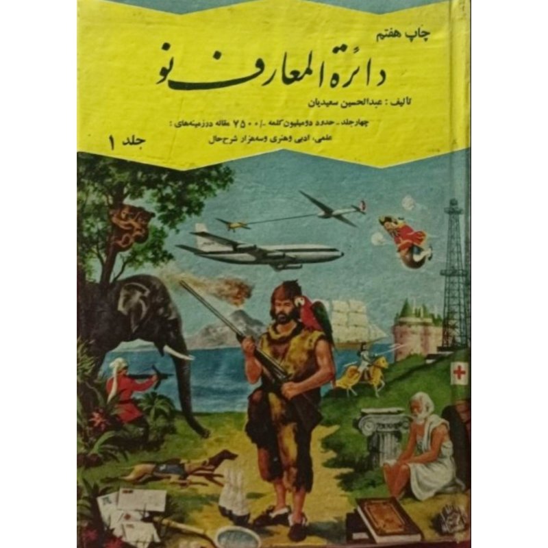 دائره المعارف نو جلد اول