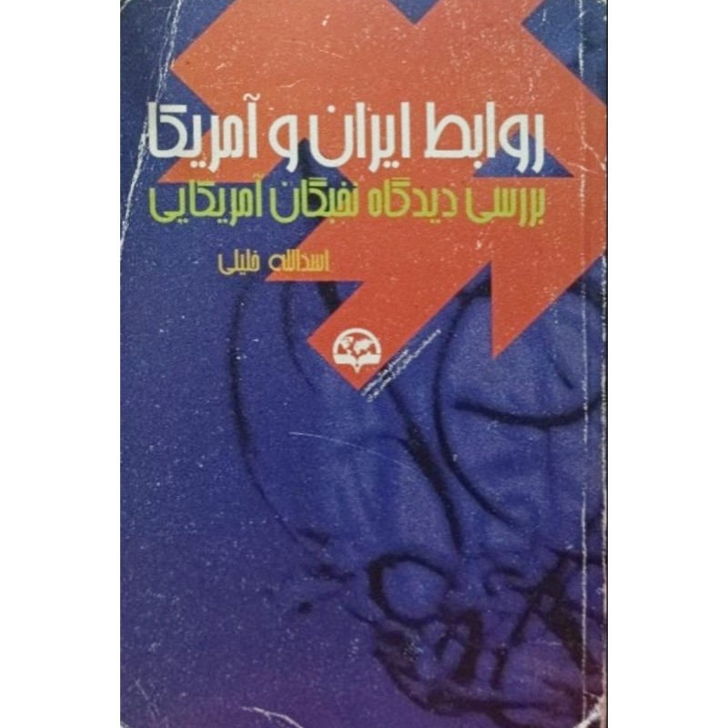 روابط ایران و آمریکا