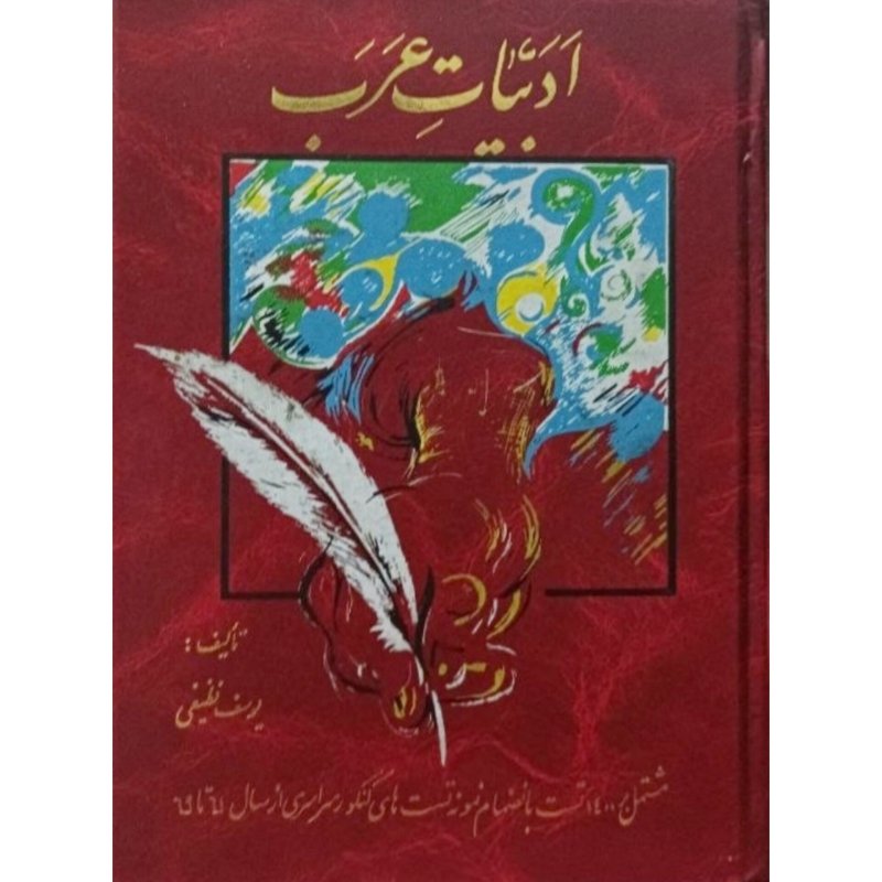 ادبیات عرب جلد دوم