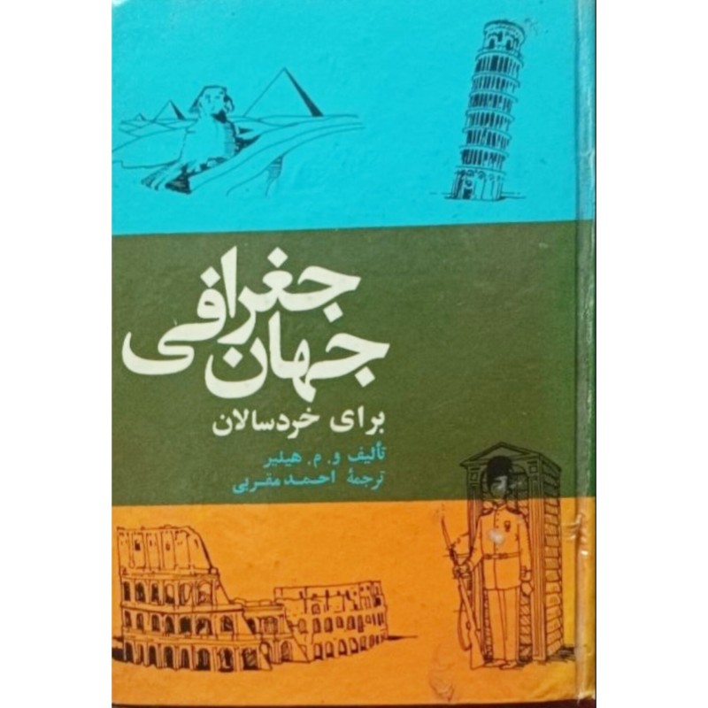 جغرافی جهان برای خردسالان