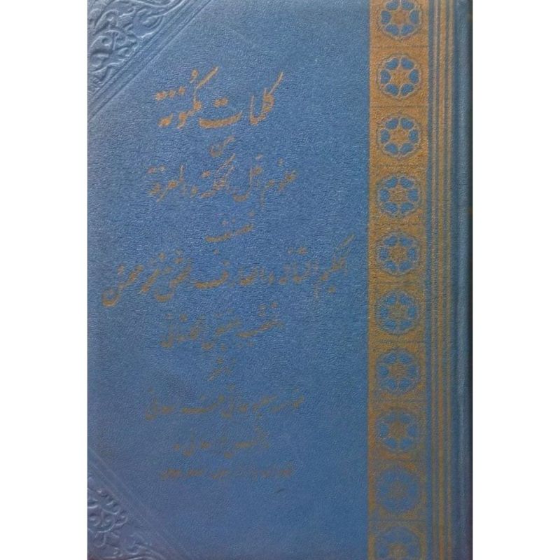 کلمات مکنونة
