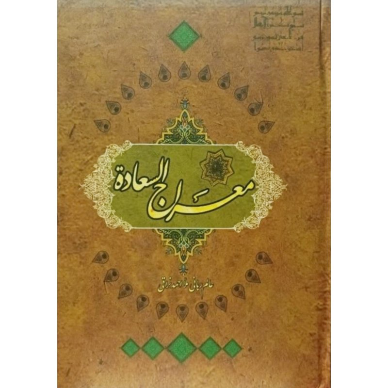 معراج السعاده