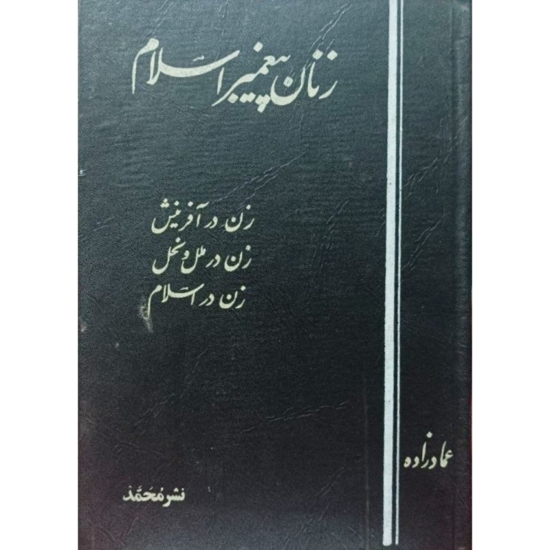 زنان پیغمبر اسلام