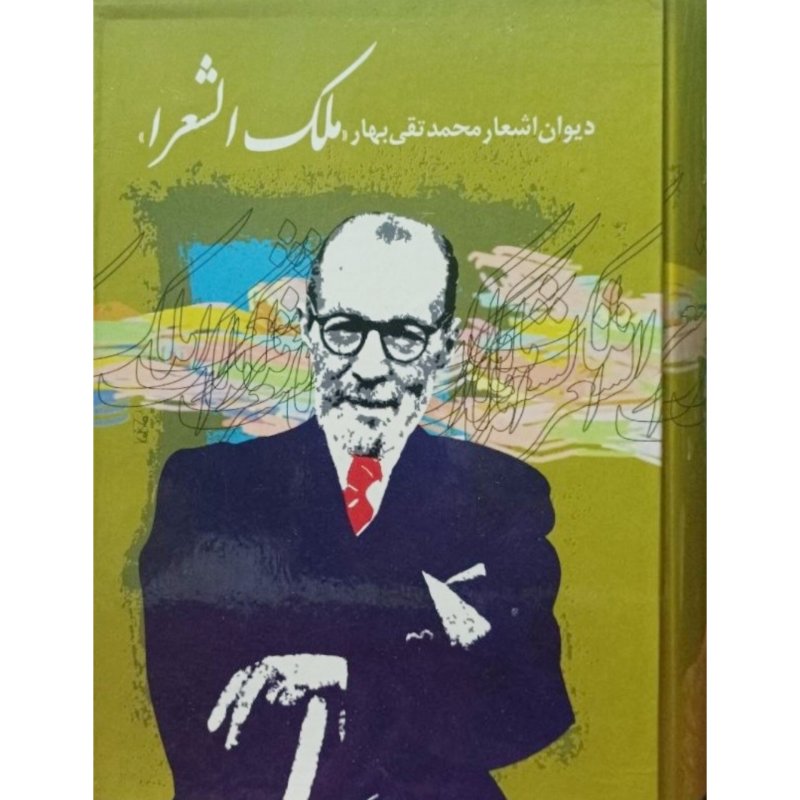 ملک الشعرا