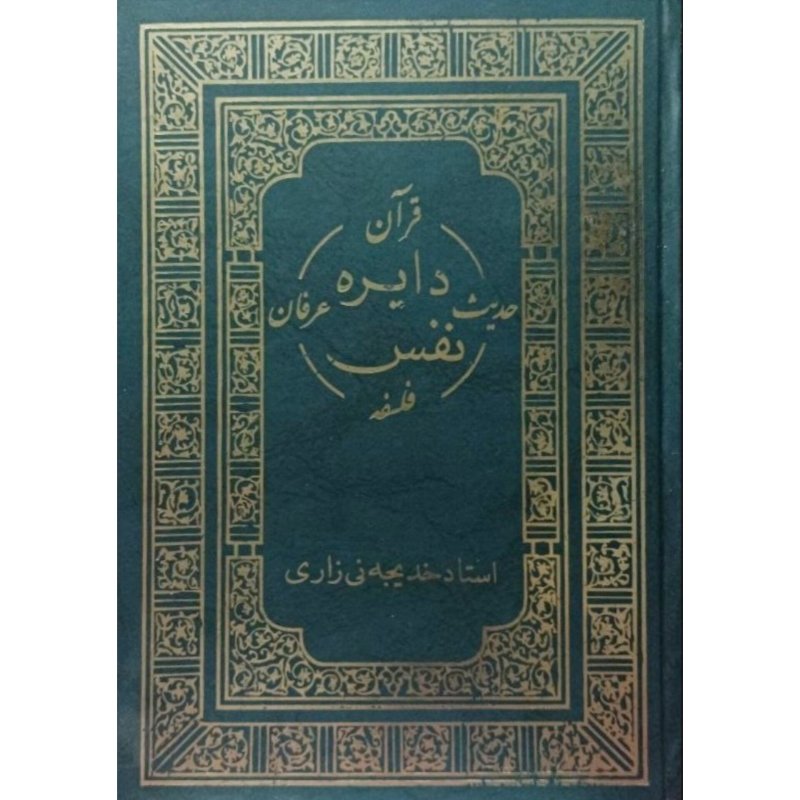 دایره نفس