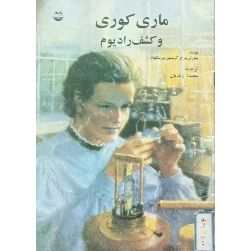 ماری کوری و کشف رادیوم