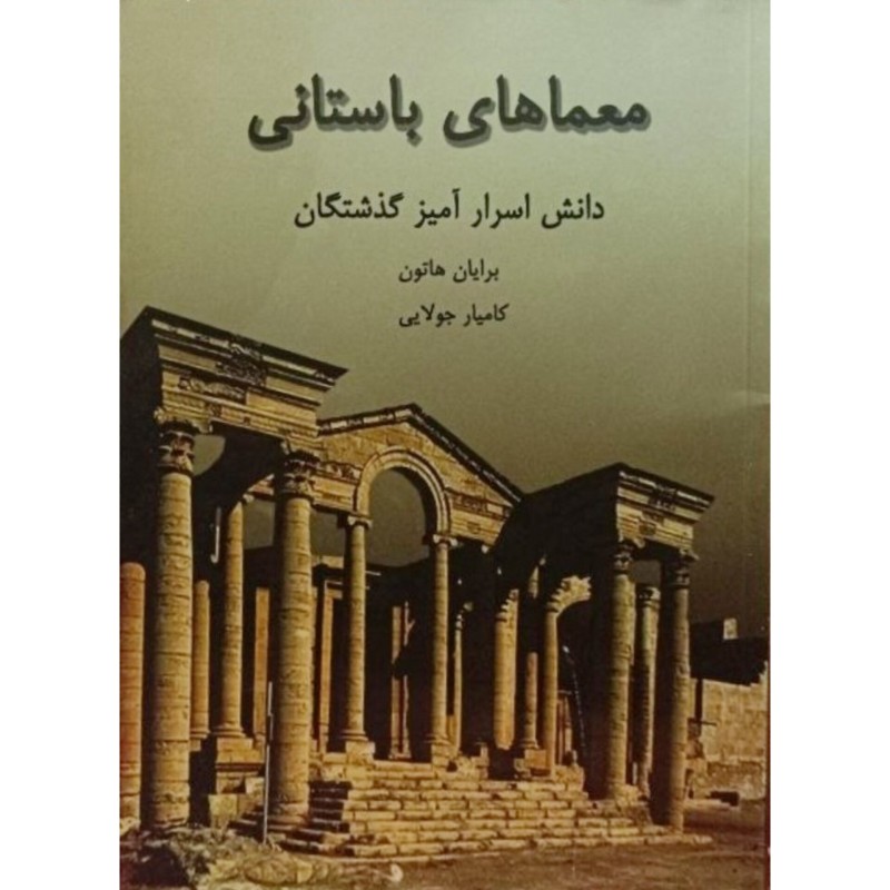 معماهای باستانی