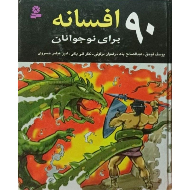 90 افسانه