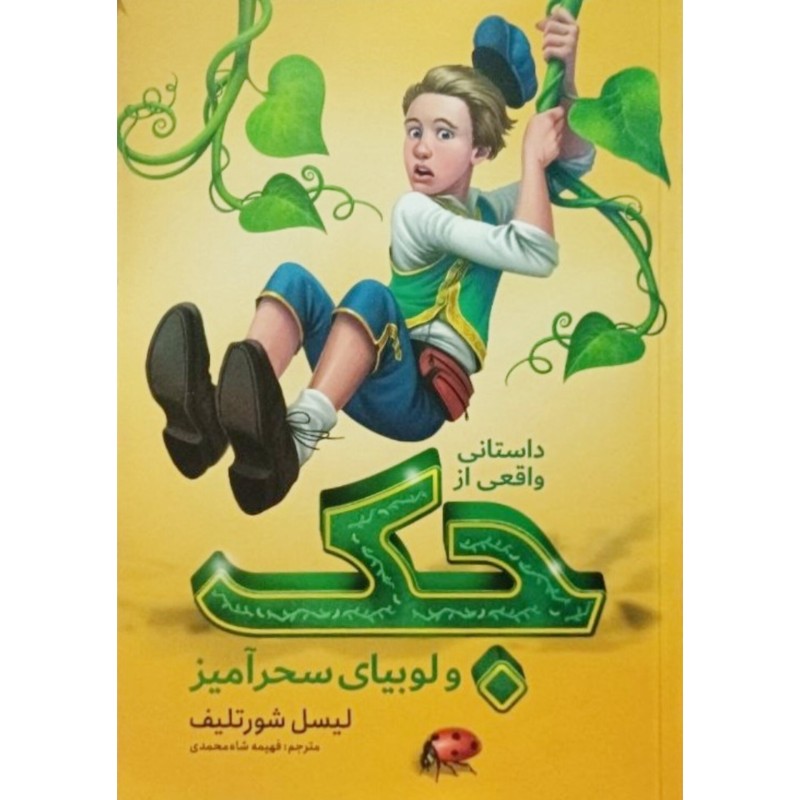 جک و لوبیای سحرآمیز