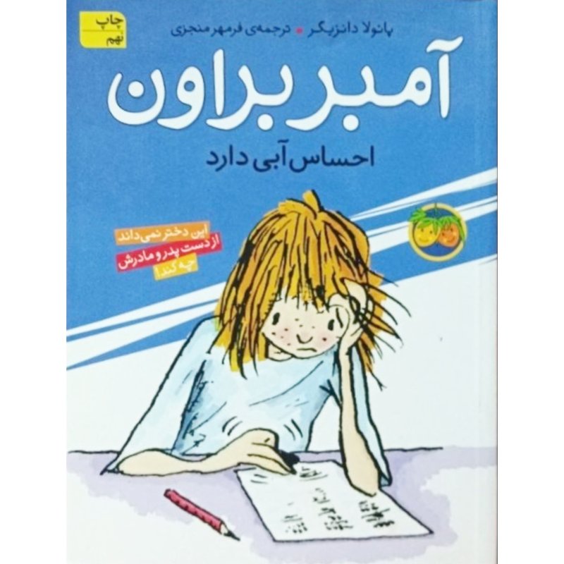 آمبر براون احساس آبی دارد جلد 7
