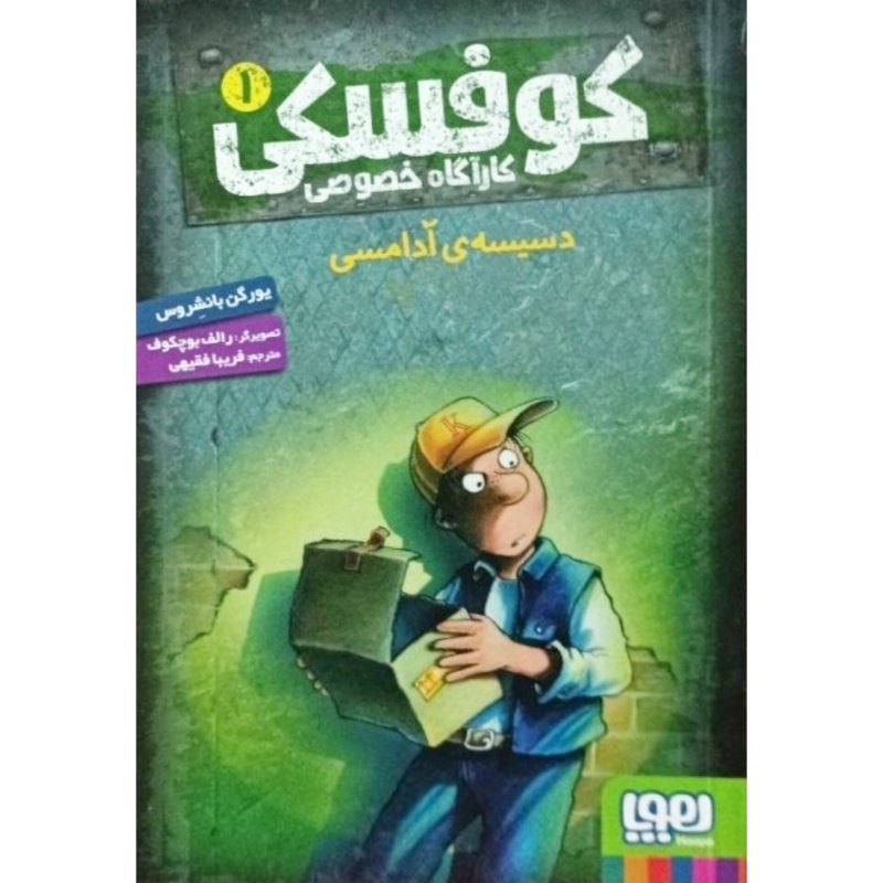 کوفسکی کارآگاه خصوصی جلد 1