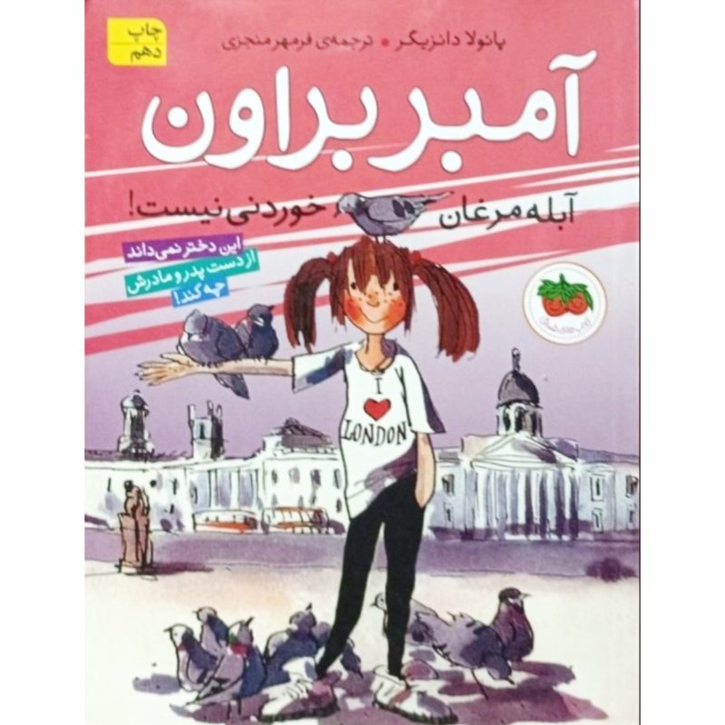 آمبر براون آبله مرغان خوردنی نیست جلد 2