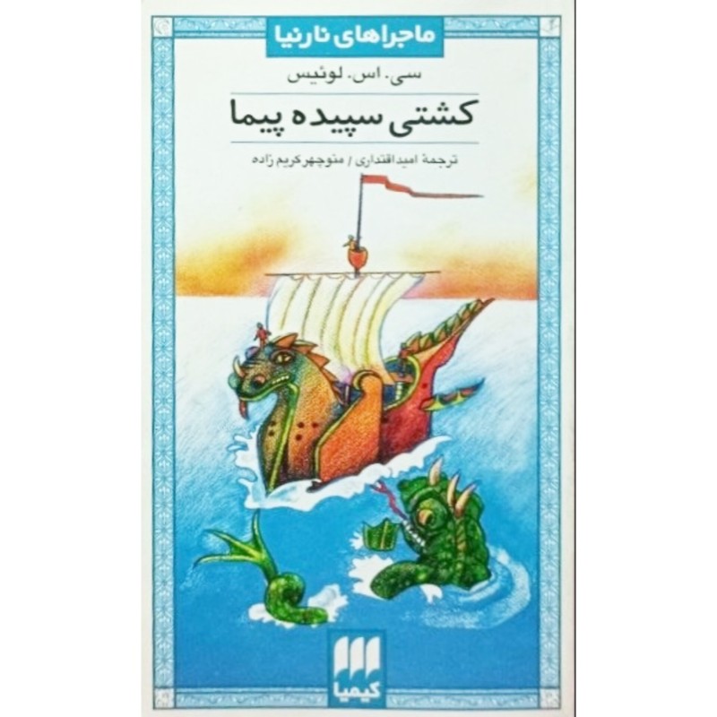 کشتی سپیده پیما