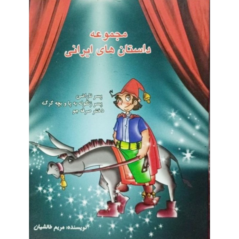 مجموعه داستان های ایرانی
