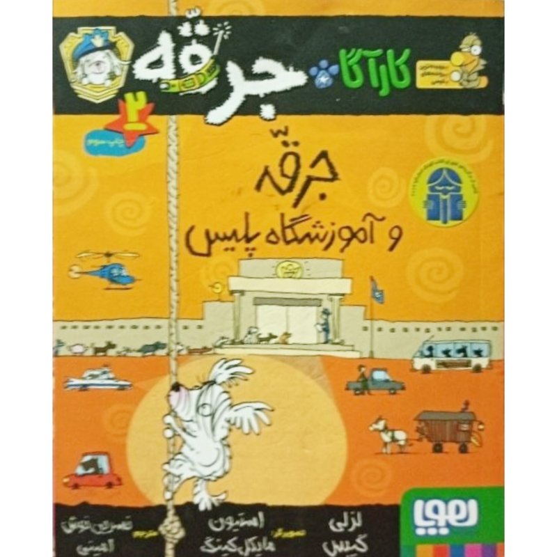 جرقه و آموزشگاه پلیس کارآگاه جرقه 2