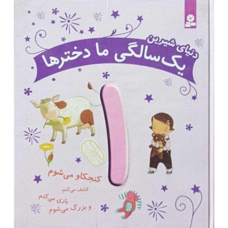 دنیای شیرین یک سالگی ما دخترها