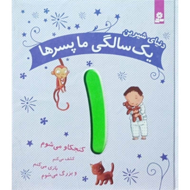 دنیای شیرین یک سالگی ما پسرها