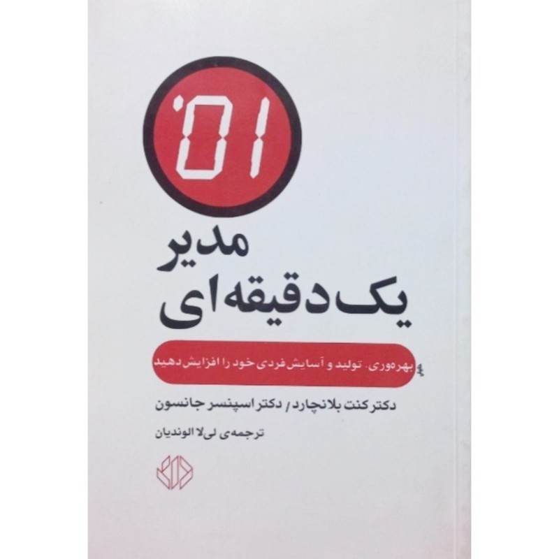 مدیر یک دقیقه ای
