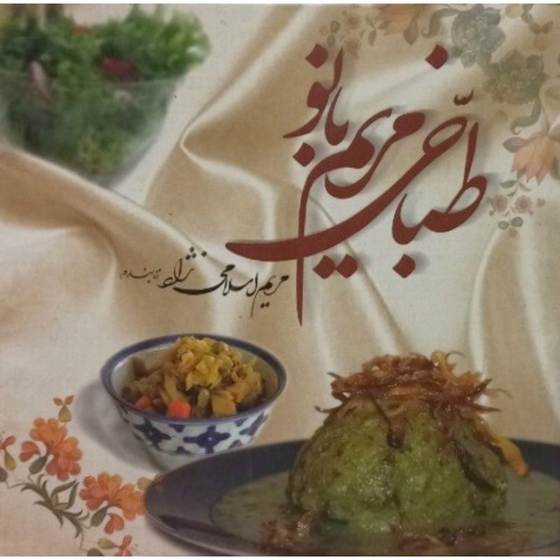 طباخی مریم بانو