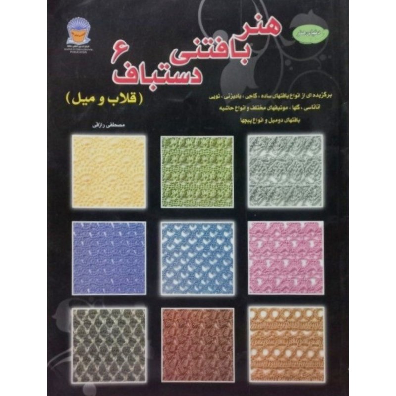 هنر بافتنی دستباف 6 ( قلاب و میل )