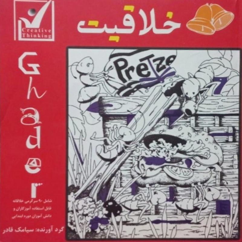 زنگ خلاقیت شامل 90 سرگرمی خلاقانه