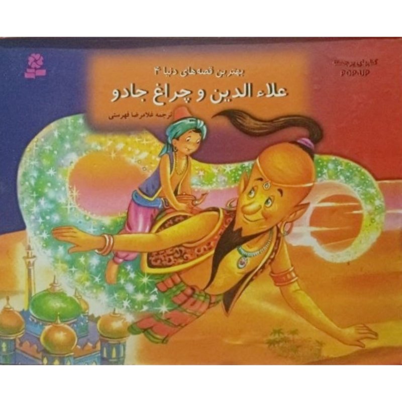 علاء الدین و چراغ جادو